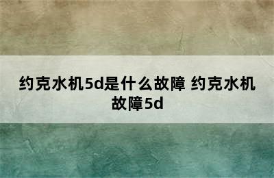 约克水机5d是什么故障 约克水机故障5d